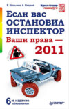 Если вас остановил инспектор. Ваши права – 2011