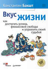 Вкус жизни. Как достигать успеха, финансовой свободы и управлять своей судьбой