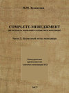 Complete-менеджмент (целостность мышления и практики менеджера). Часть 1. Целостный метод менеджера