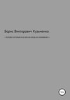 Человек, который никогда ни в чем не сомневался