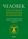 Человек: анатомия, физиология, психология. Энциклопедический иллюстрированный словарь