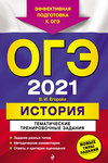 ОГЭ 2021. История. Тематические тренировочные задания