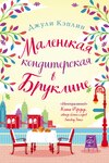 Маленькая кондитерская в Бруклине