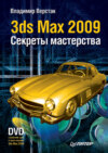 3ds Max 2009. Секреты мастерства