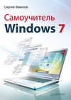 Самоучитель Windows 7