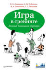 Игра в тренинге. Личный помощник тренера