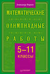 Математические олимпиадные работы. 5–11 классы