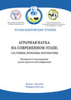 Аграрная наука на современном этапе: состояние, проблемы, перспективы. Материалы II международной научно-практической конференции, Вологда – Молочное, 28 февраля 2019 года