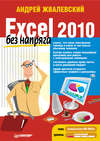 Excel 2010 без напряга