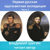 Первая кругосветная экспедиция русского флота. Часть 2