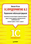 1C: Предприятие 8.2. Управление небольшой фирмой