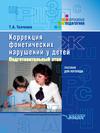 Коррекция фонетических нарушений у детей. Подготовительный этап. Пособие для логопеда