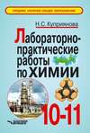 Лабораторно-практические работы по химии. 10-11 классы