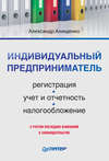 Индивидуальный предприниматель: регистрация, учет и отчетность, налогообложение
