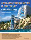 Ландшафтный дизайн и экстерьер в 3ds Max 2011