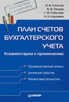 План счетов бухгалтерского учета. Комментарии к применению
