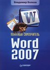 Понятный самоучитель Word 2007