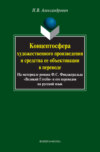 Концептосфера художественного произведения и средства ее объективации в переводе. На материале романа Ф. С. Фицджеральда «Великий Гэтсби» и его переводов на русский язык