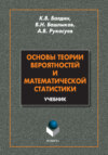 Основы теории вероятностей и математической статистики. Учебник