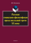 Русская социально-философская проза последней трети ХХ века. Монография