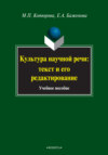 Культура научной речи: текст и его редактирование. Учебное пособие