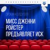 Мисс Дженни Ройстер предъявляет иск. Часть 2