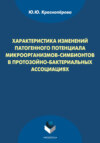 Характеристика изменений патогенного потенциала микроорганизмов-симбионтов в протозойно-бактериальных ассоциациях