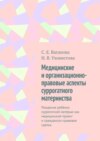 Медицинские и организационно-правовые аспекты суррогатного материнства. Рождение ребёнка суррогатной матерью как медицинский проект и гражданско-правовая сделка