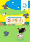 Конституция для детей в сказках. Права и свободы человека и гражданина. Часть 3