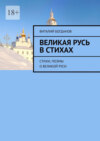 Великая Русь в стихах. Стихи, поэмы о Великой Руси