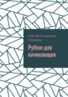 Python для начинающих