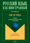 Он и она. Пособие по развитию навыков чтения и устной речи