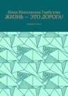 Жизнь – это дорога! Сборник стихов