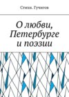 О любви, Петербурге и поэзии