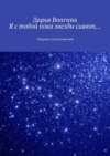 Я с тобой пока звезды сияют… Сборник стихотворений