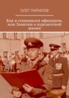 Как я становился офицером, или Заметки о курсантской жизни