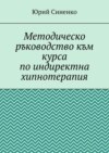 Методическо ръководство към курса по индиректна хипнотерапия