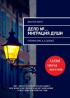 Дело №… Миграция Души. Премия им. А.А. Блока