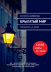 Крылатый мир. Премия им. А. А. Блока