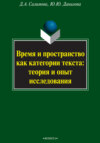 Время и пространство как категории текста: теория и опыт исследования (на материале поэзии М.И. Цветаевой и З.Н. Гиппиус)