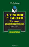 Современный русский язык. Синтаксис сложного предложения. Учебное пособие для студентов, аспирантов, преподавателей-филологов