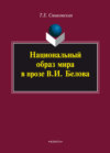 Национальный образ мира в прозе В. И. Белова. Монография