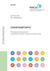 Солнечный парус. Методические указания к разработке проекта в виртуальной среде