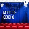 Молодо-зелено