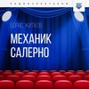 Механик Салерно