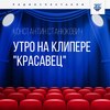 Утро на клипере «Красавец»