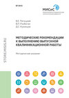 Методические рекомендации к выполнению выпускной квалификационной работы