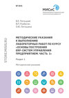 Методические указания к выполнению лабораторных работ по курсу «Основы построения ERP-систем управления предприятием. Часть 1». Раздел 1