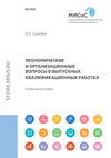 Экономические и организационные вопросы в выпускных квалификационных работах