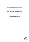 Математика слов. Сборник стихов